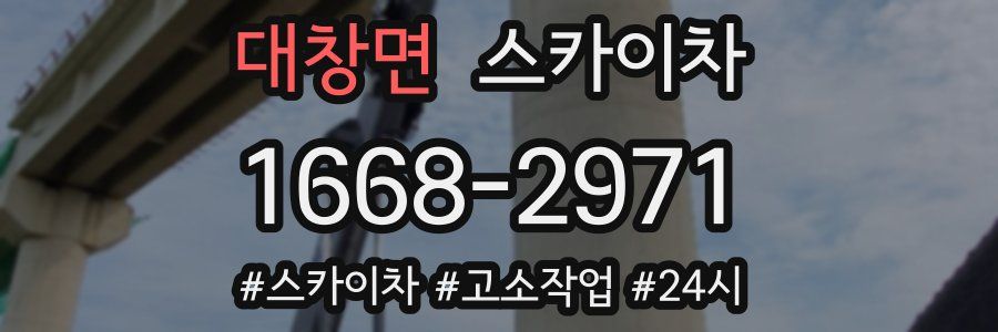 대창면 스카이차