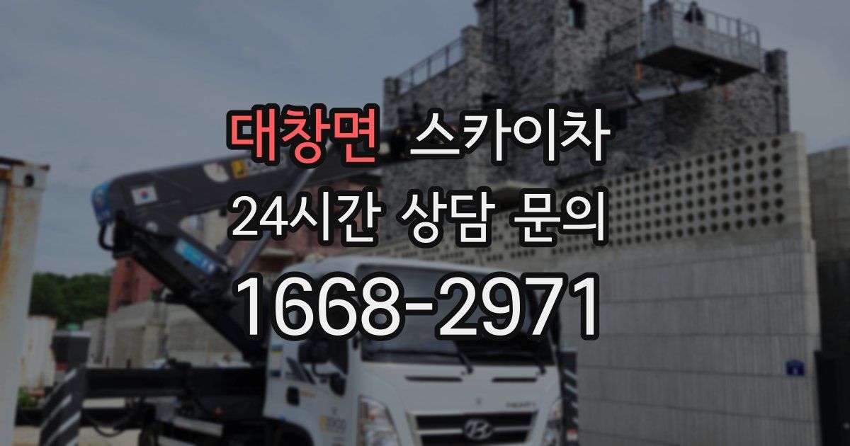 대창면 스카이차