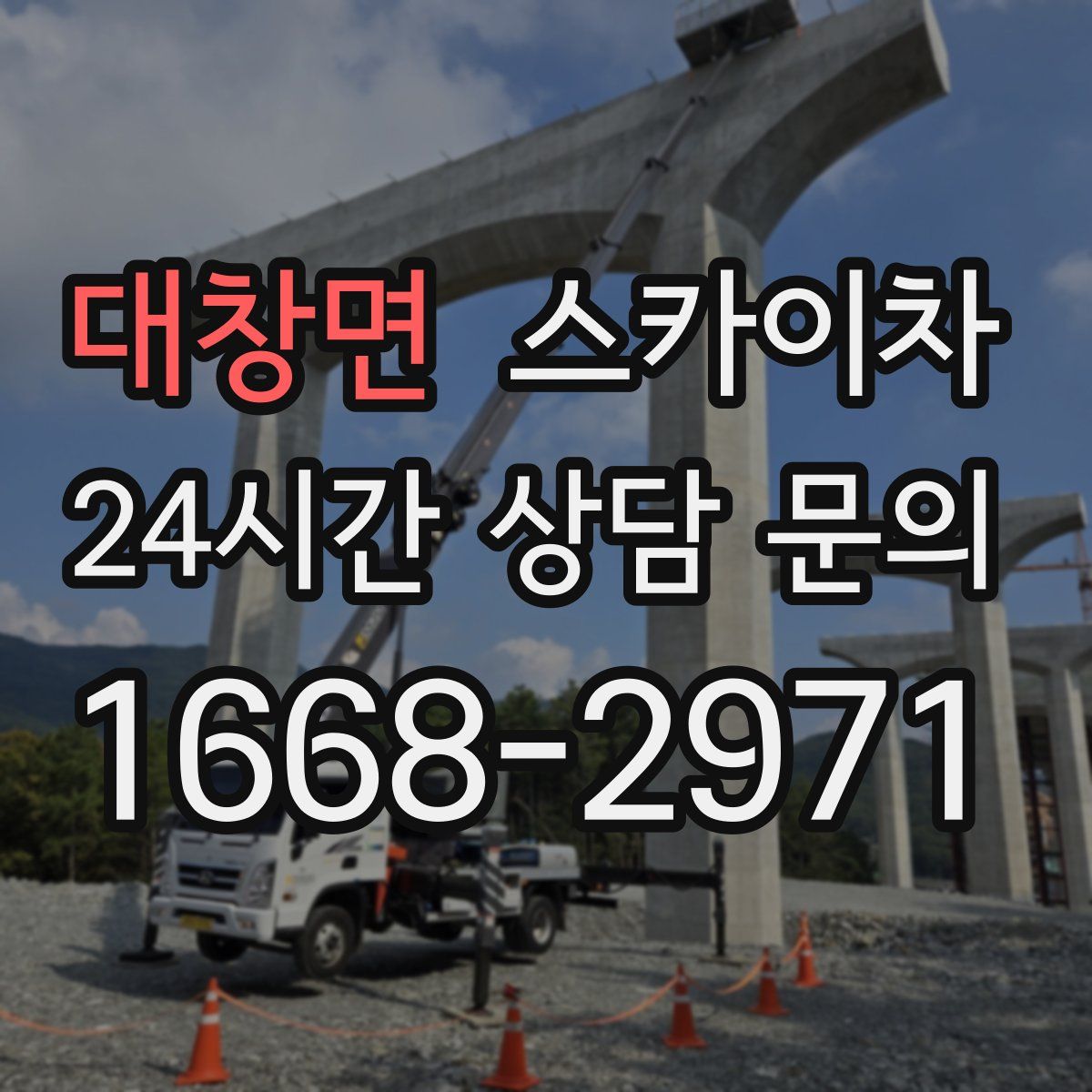 대창면 스카이차