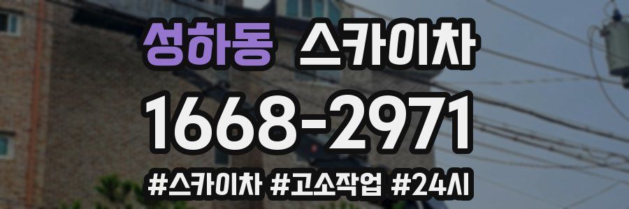 성하동 스카이차