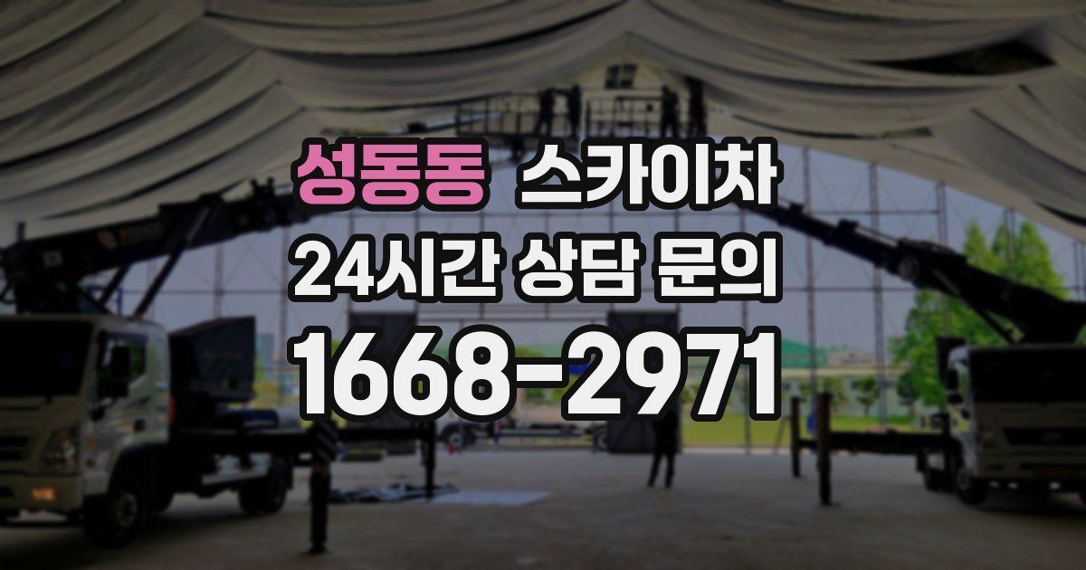 성동동 스카이차