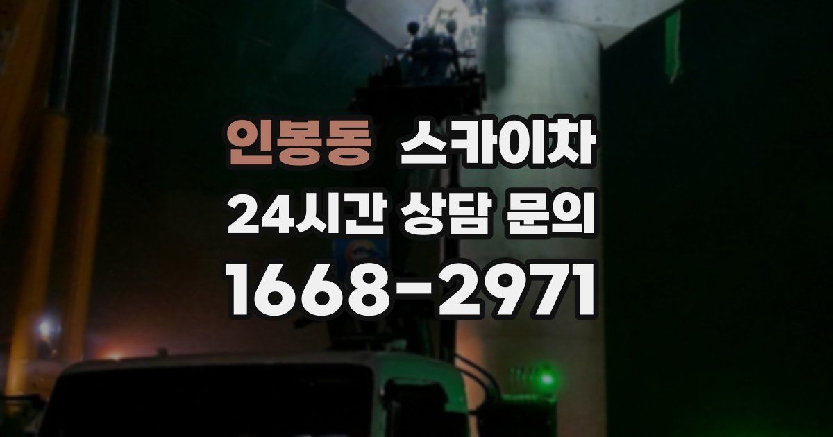 인봉동 스카이차