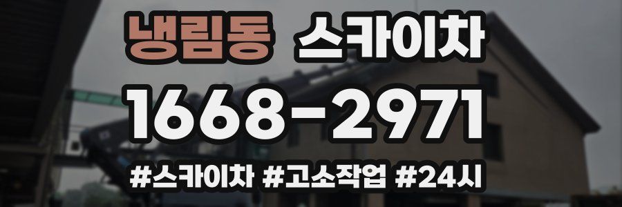 냉림동 스카이차