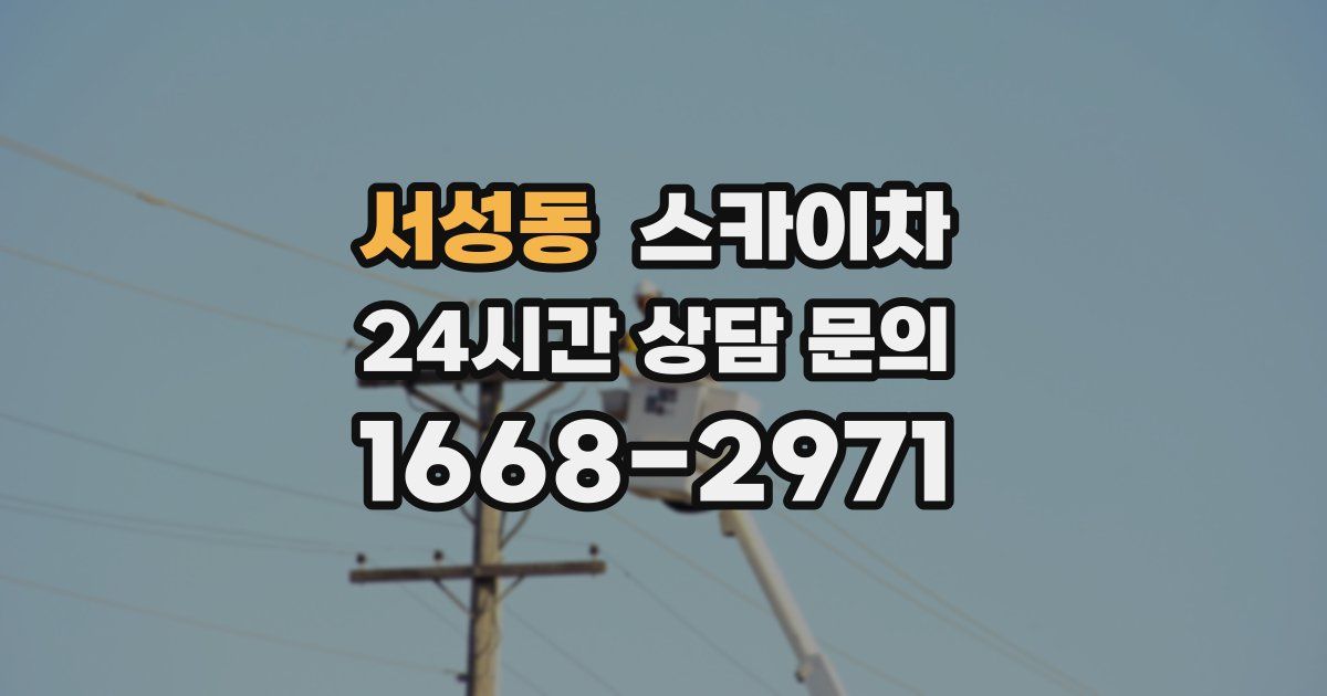 서성동 스카이차