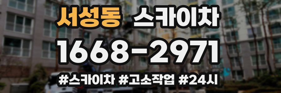 서성동 스카이차