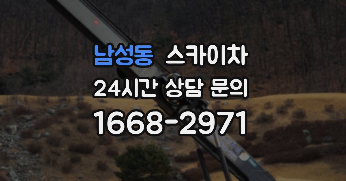 남성동 스카이차
