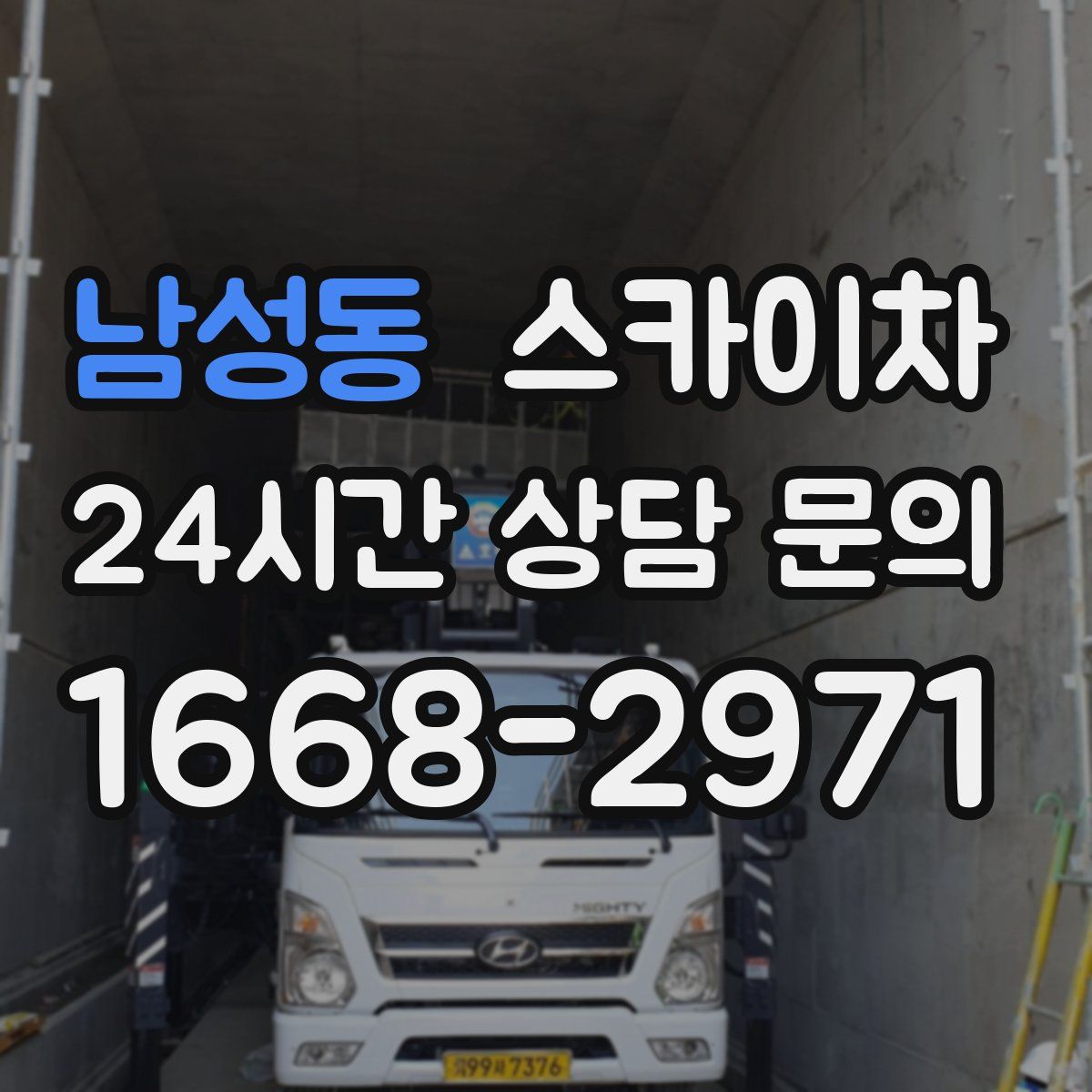 남성동 스카이차