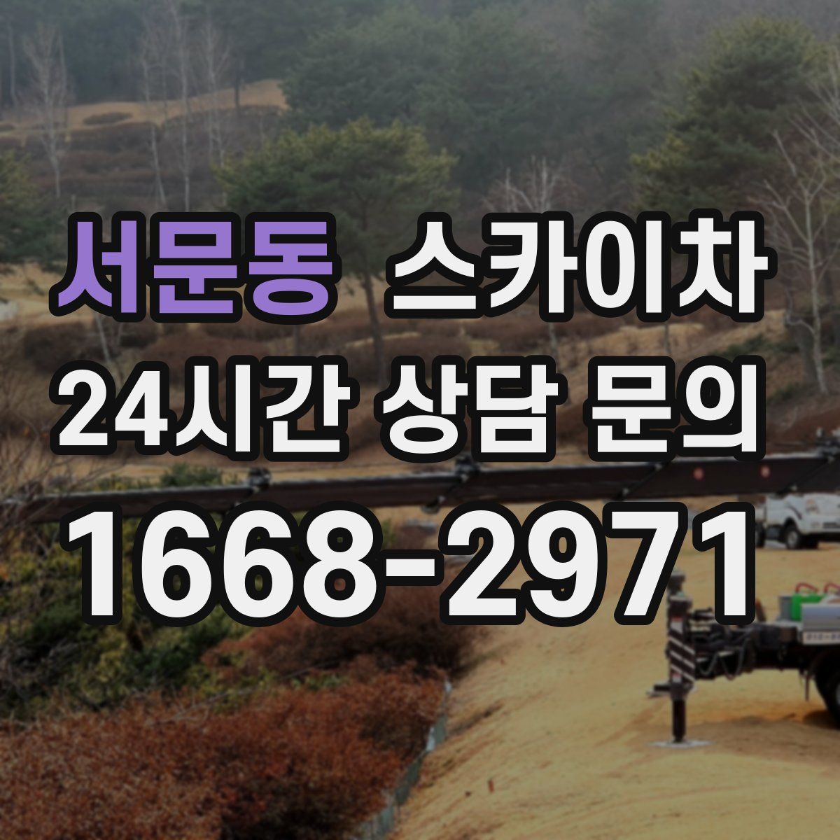 서문동 스카이차