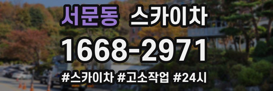 서문동 스카이차
