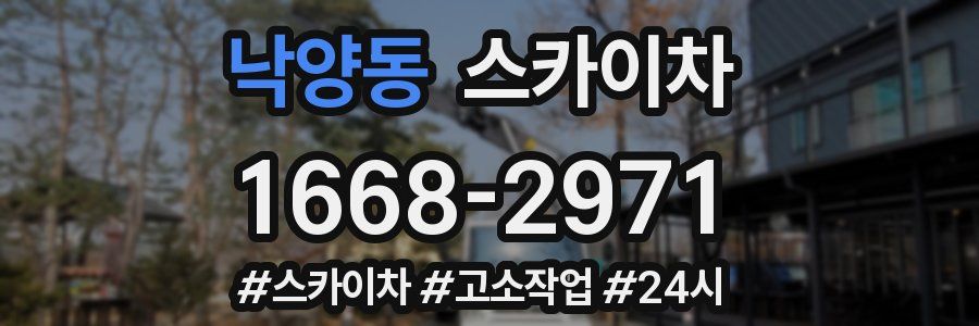 낙양동 스카이차