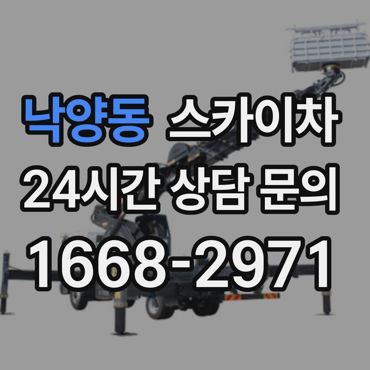 낙양동 스카이차