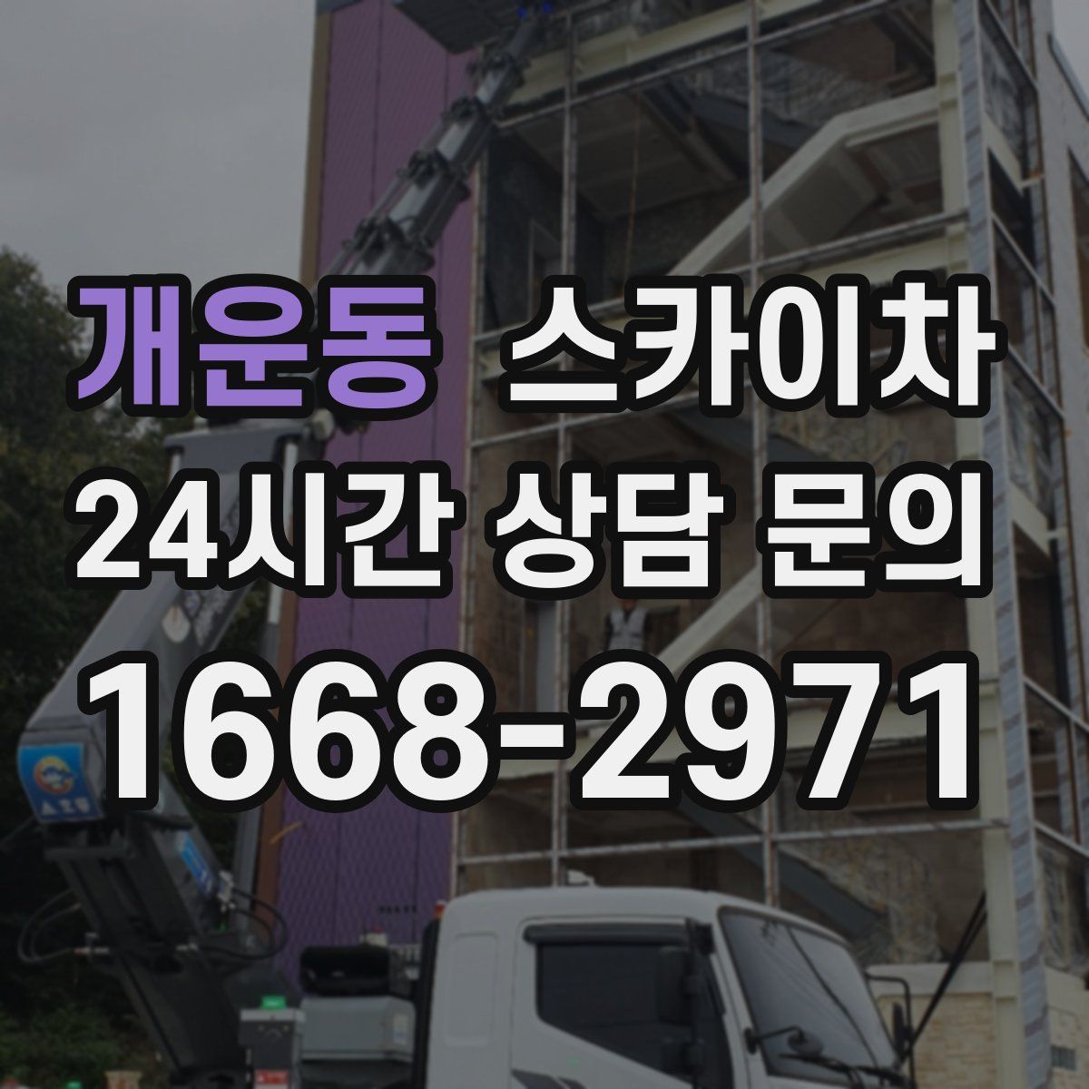 개운동 스카이차