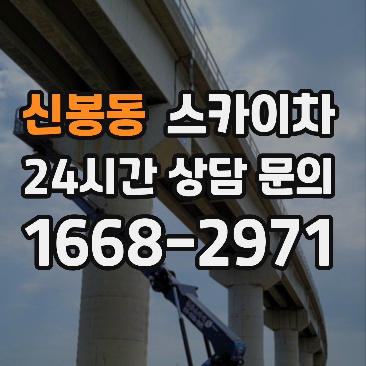 신봉동 스카이차
