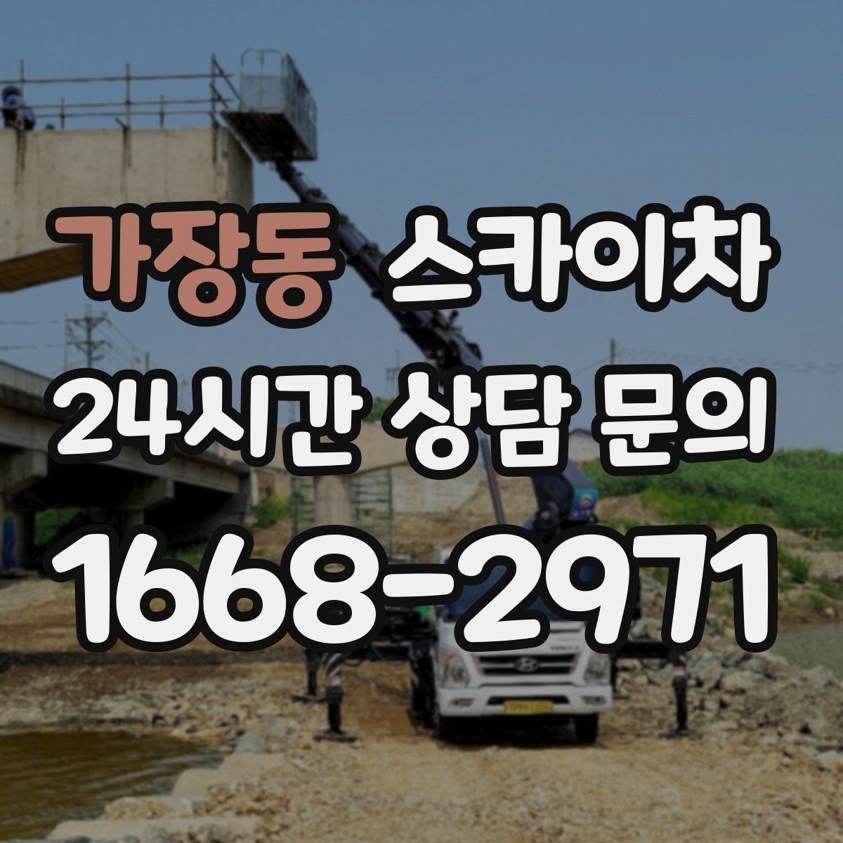 가장동 스카이차