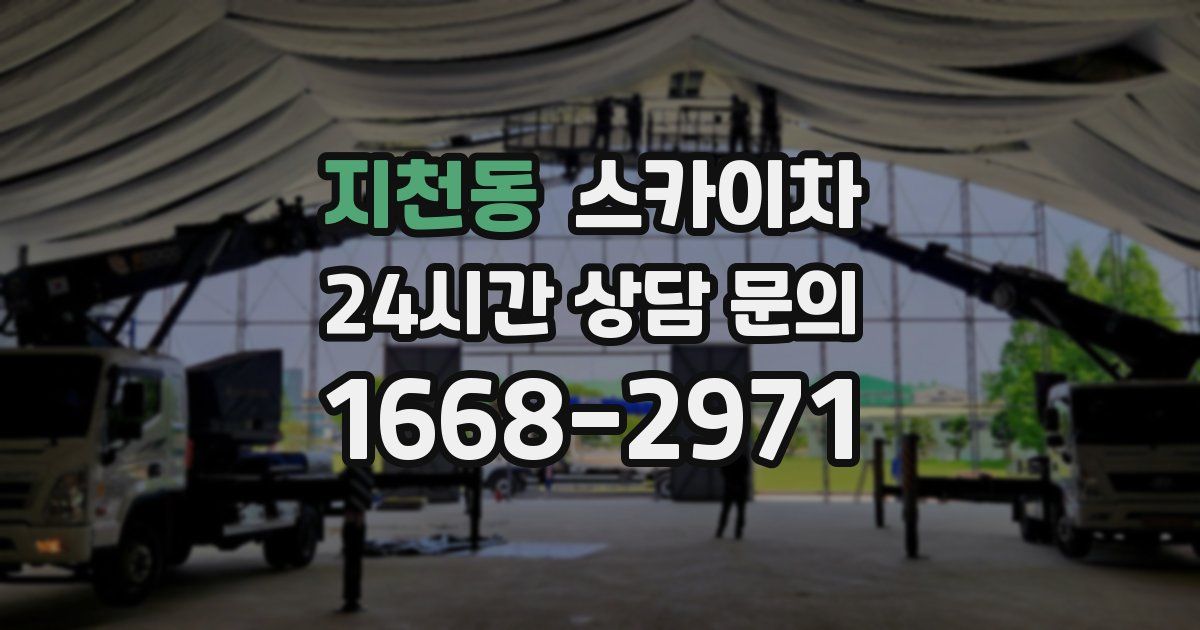 지천동 스카이차