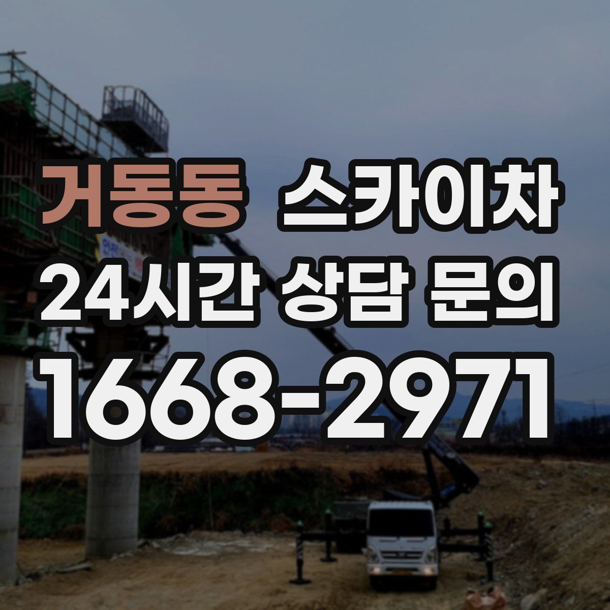 거동동 스카이차