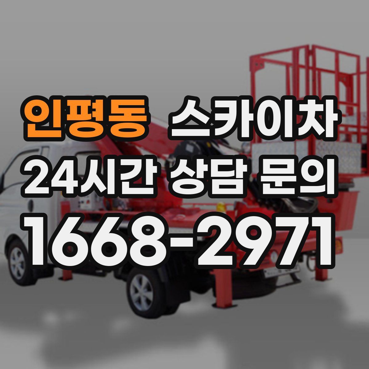 인평동 스카이차