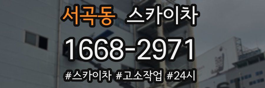 서곡동 스카이차