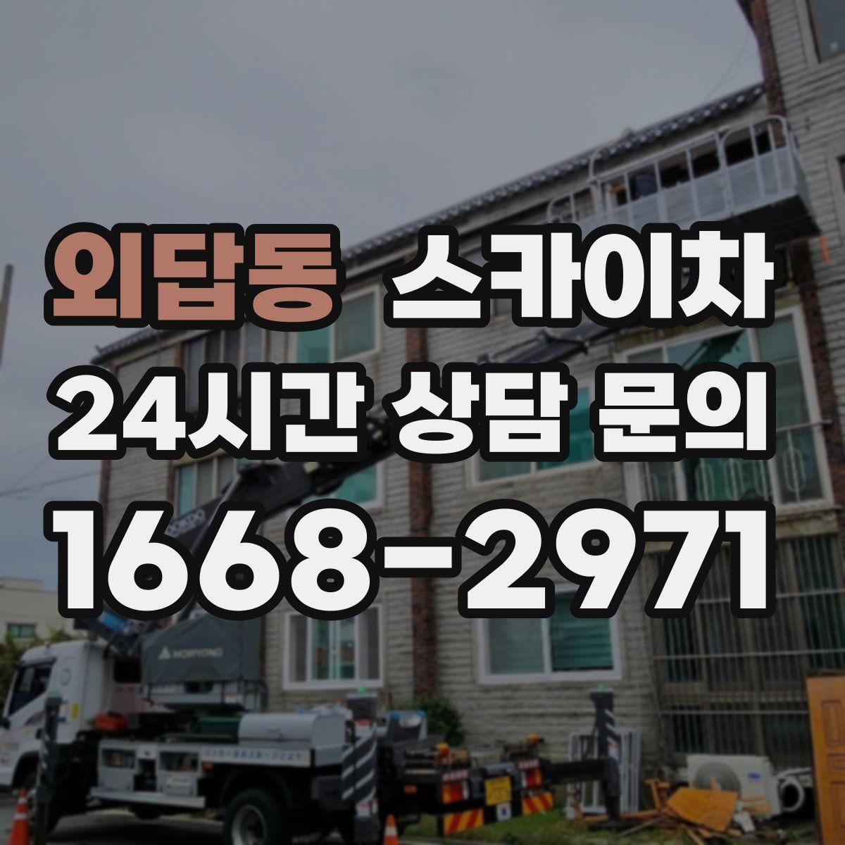 외답동 스카이차