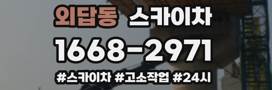 외답동 스카이차