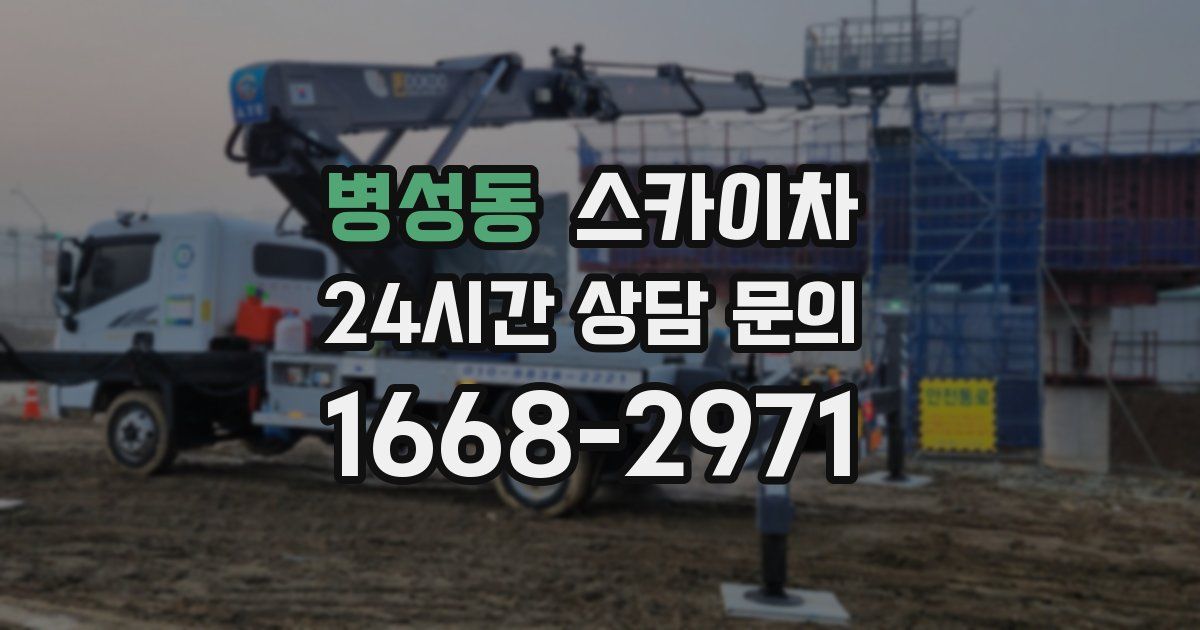 병성동 스카이차