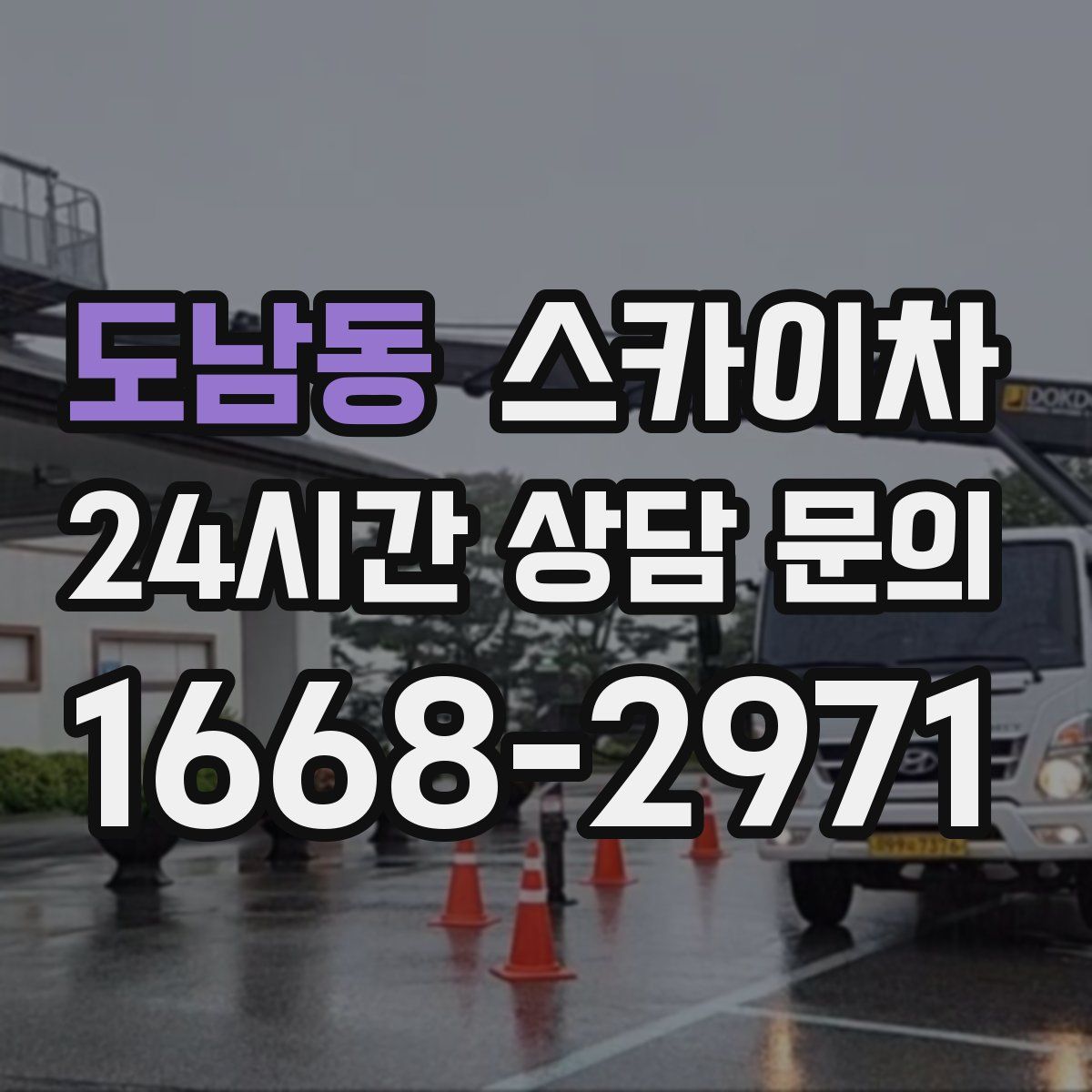 도남동 스카이차