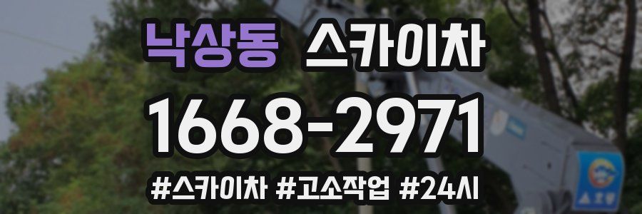낙상동 스카이차