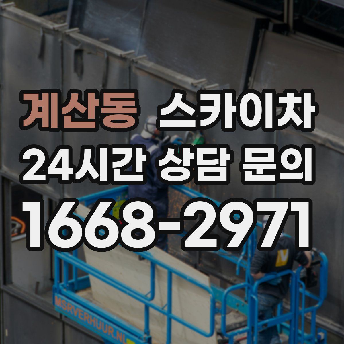 계산동 스카이차