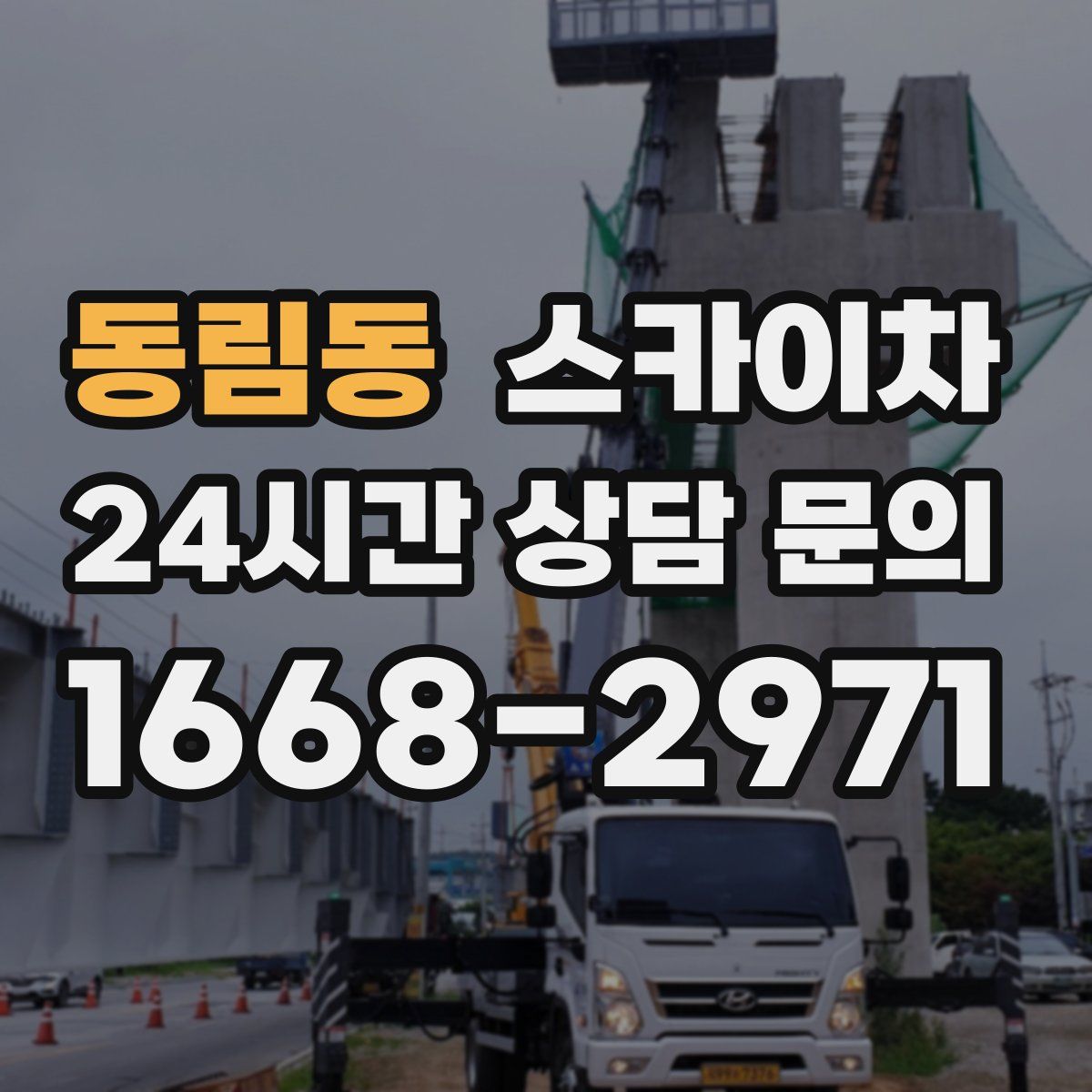 동림동 스카이차