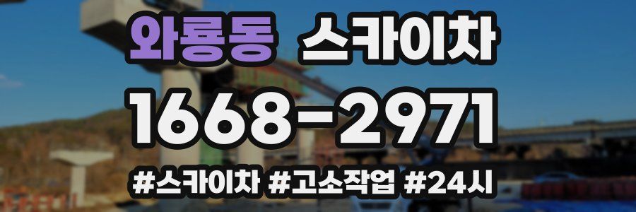 와룡동 스카이차
