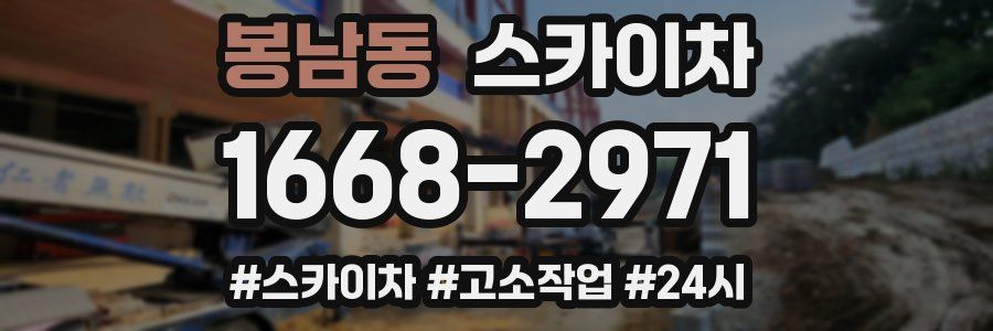 봉남동 스카이차