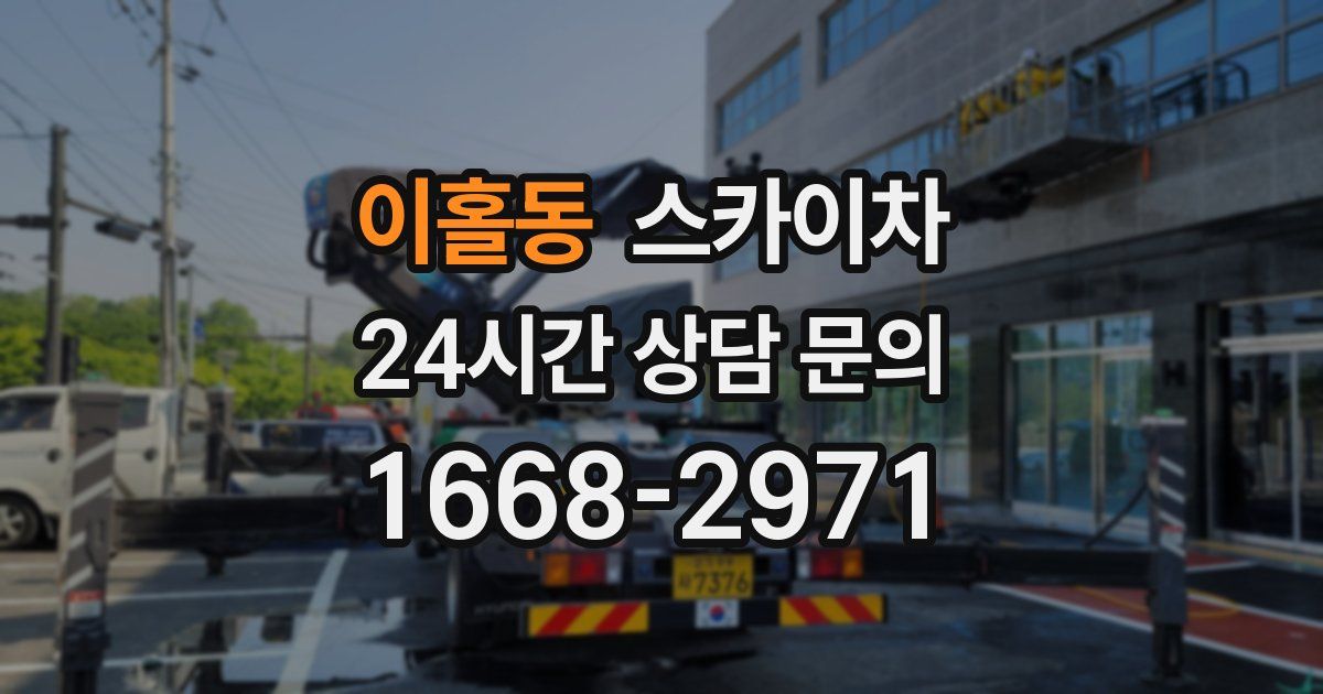 이홀동 스카이차