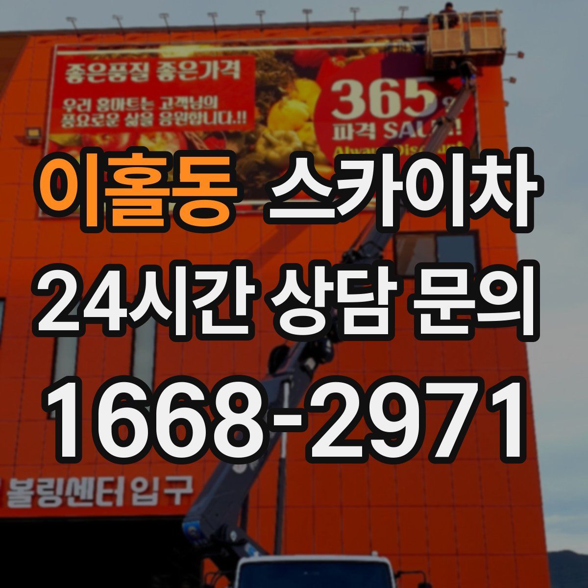 이홀동 스카이차