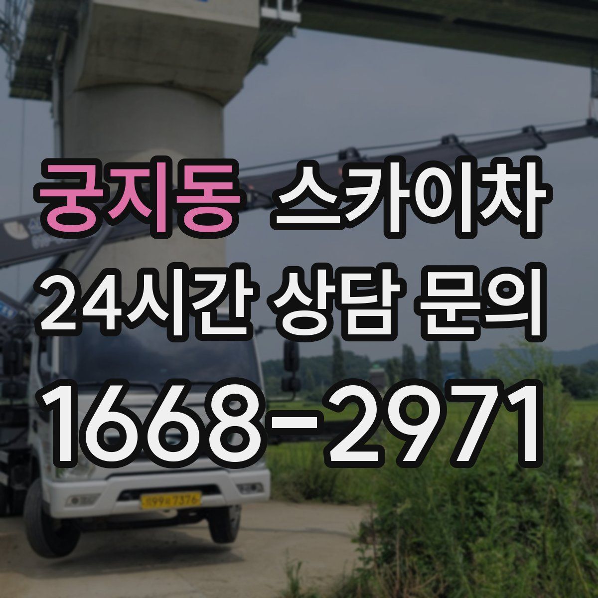 궁지동 스카이차