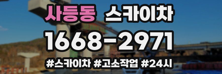 사등동 스카이차