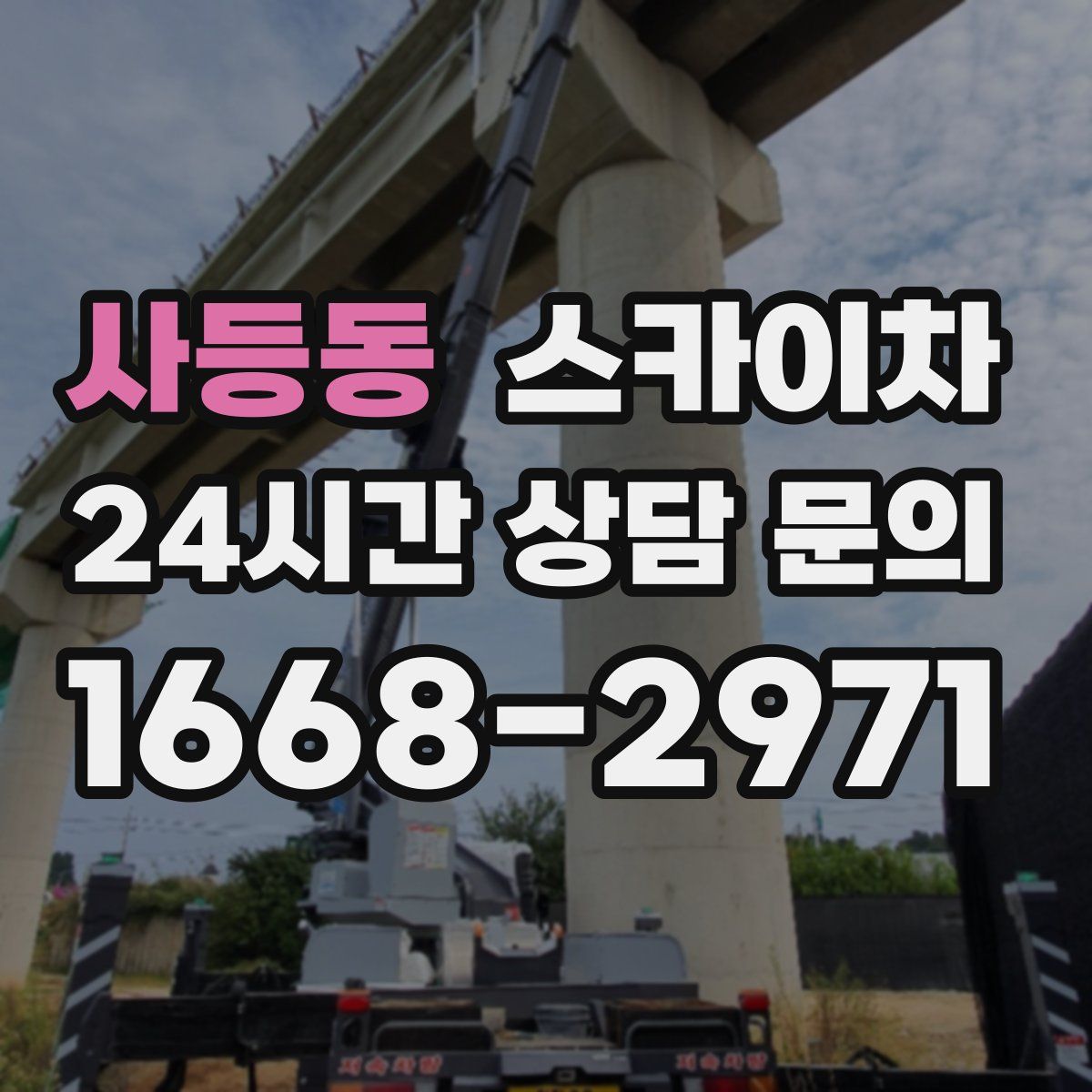 사등동 스카이차