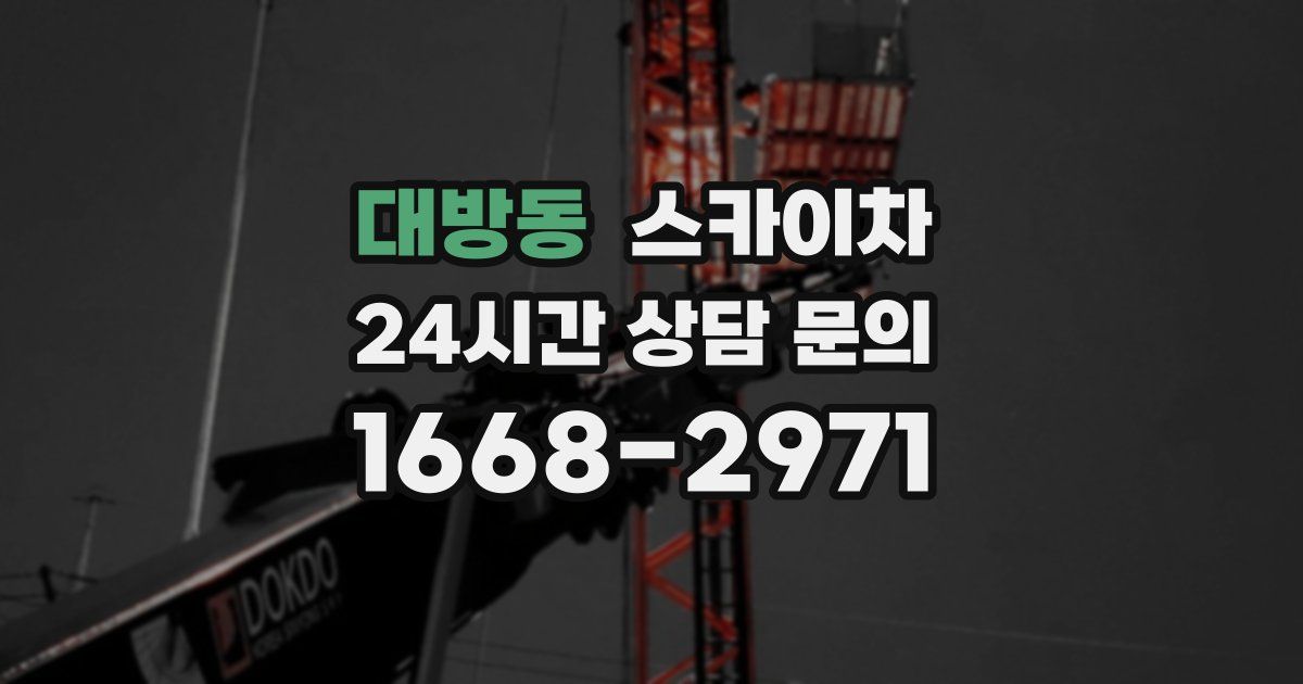 대방동 스카이차