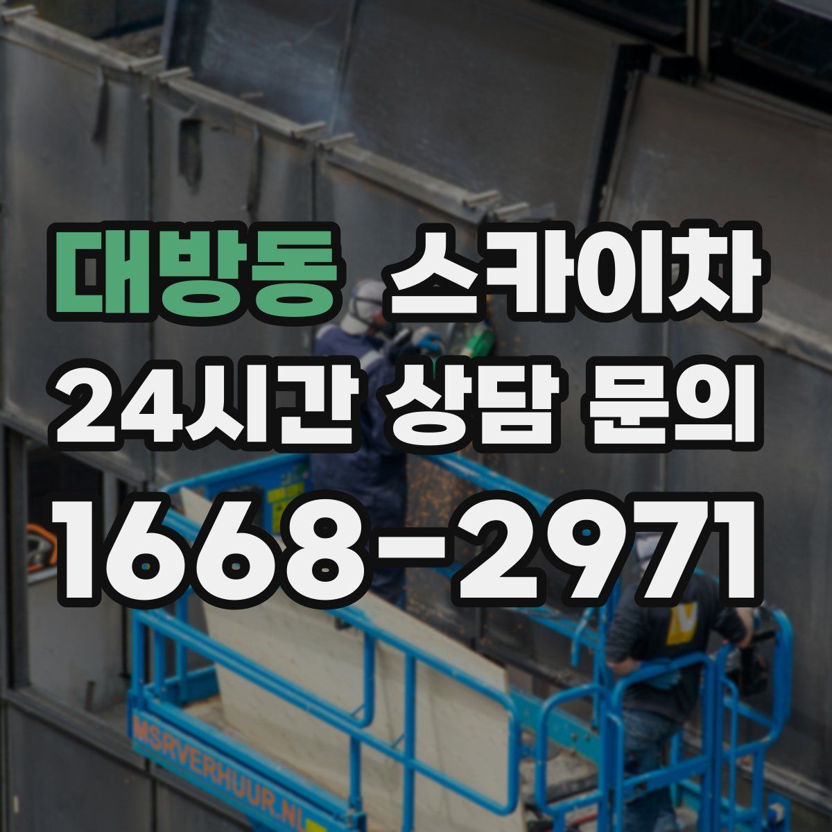대방동 스카이차