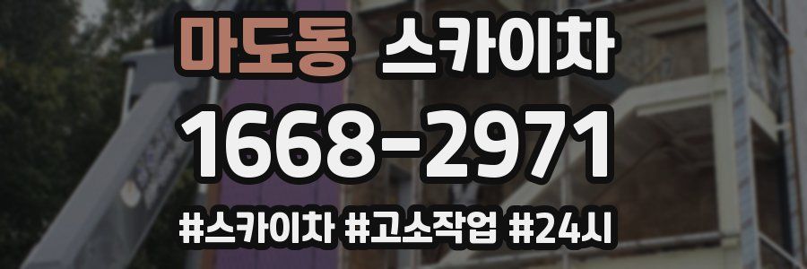 마도동 스카이차