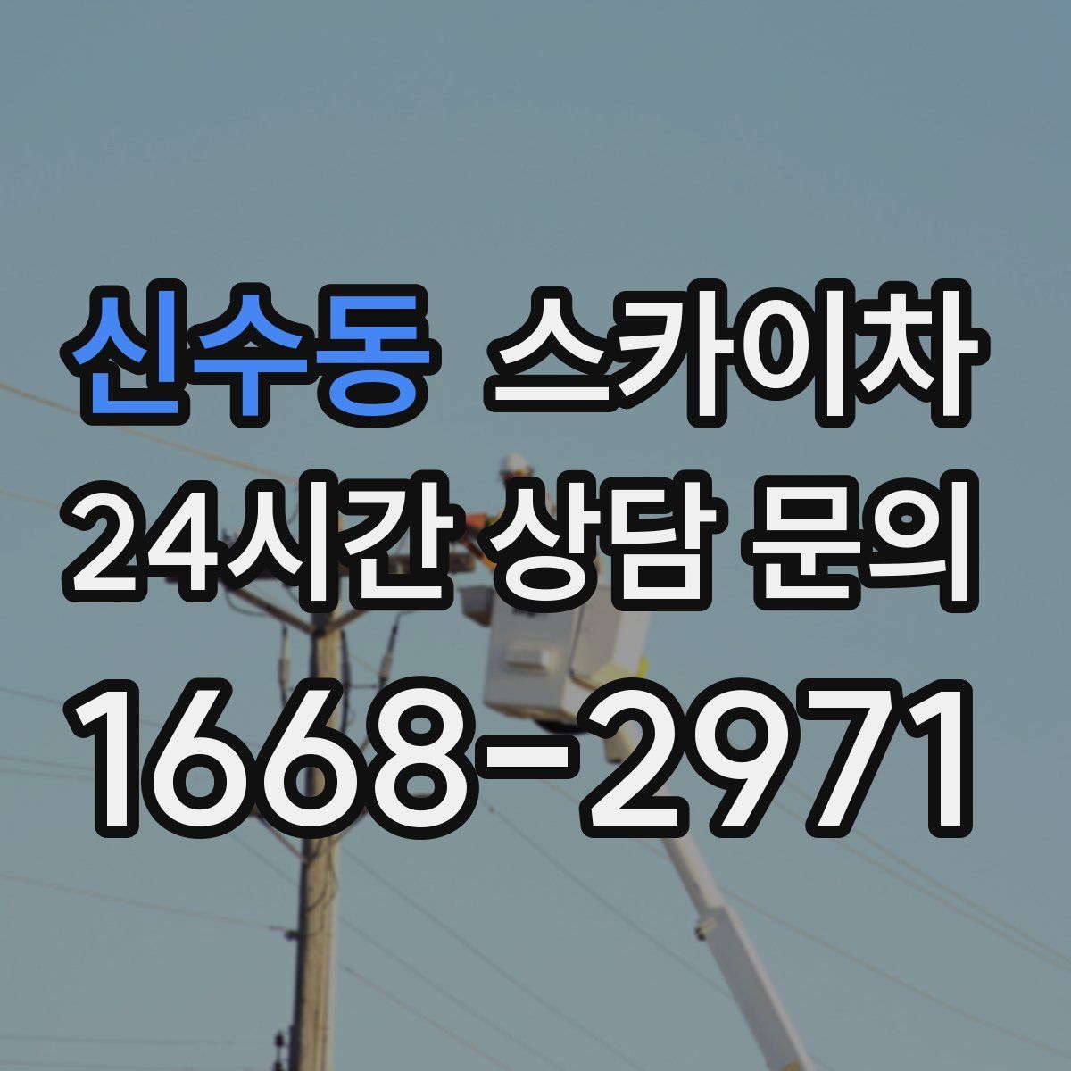 신수동 스카이차