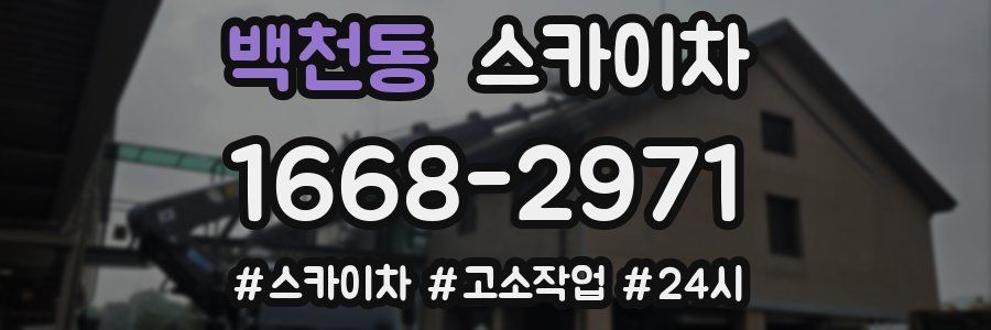 백천동 스카이차