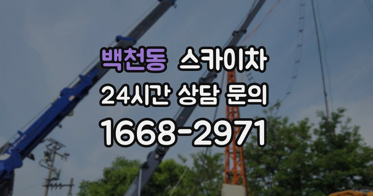 백천동 스카이차