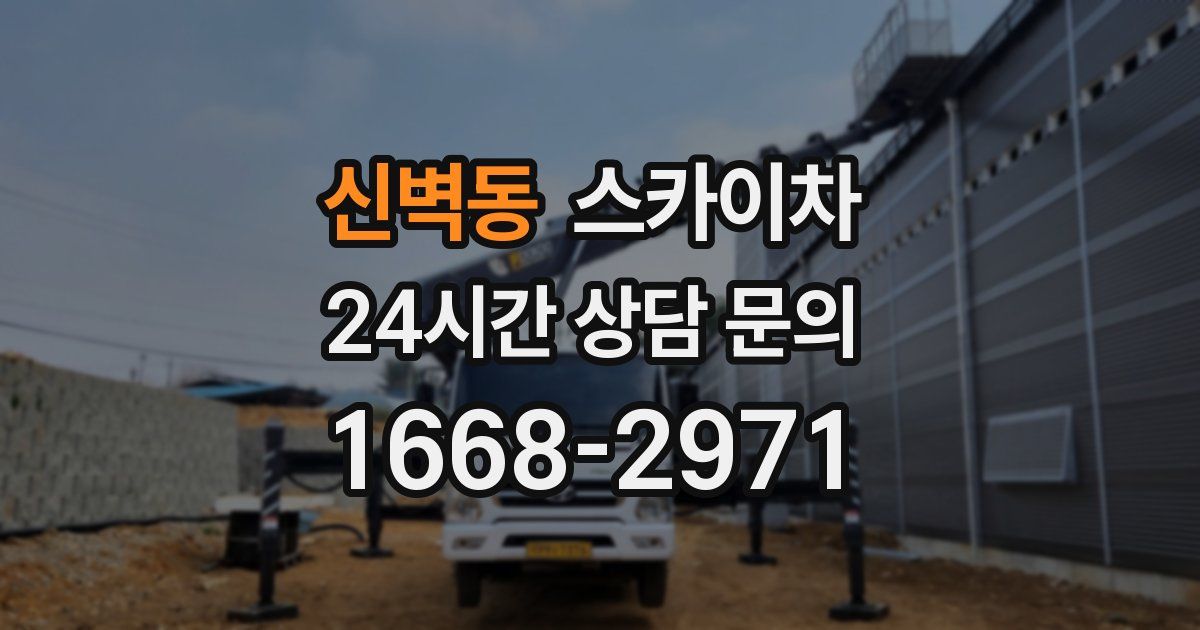 신벽동 스카이차