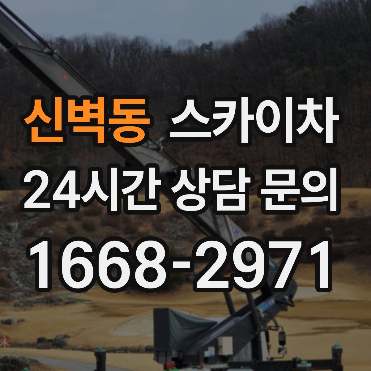 신벽동 스카이차