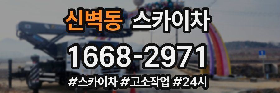 신벽동 스카이차