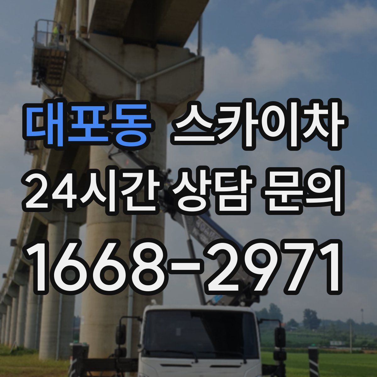 대포동 스카이차