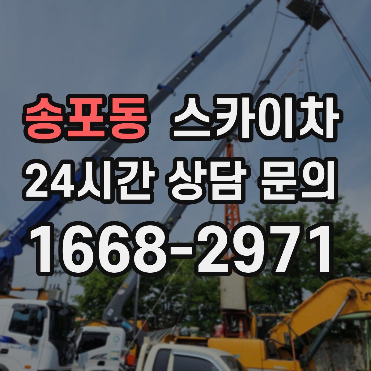송포동 스카이차