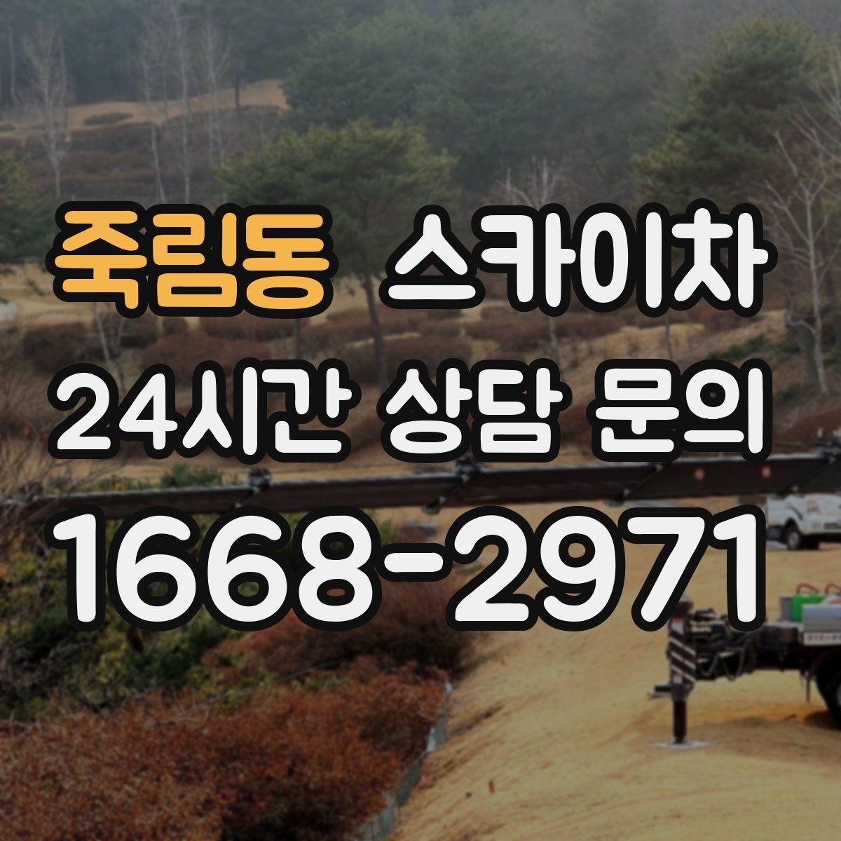 죽림동 스카이차