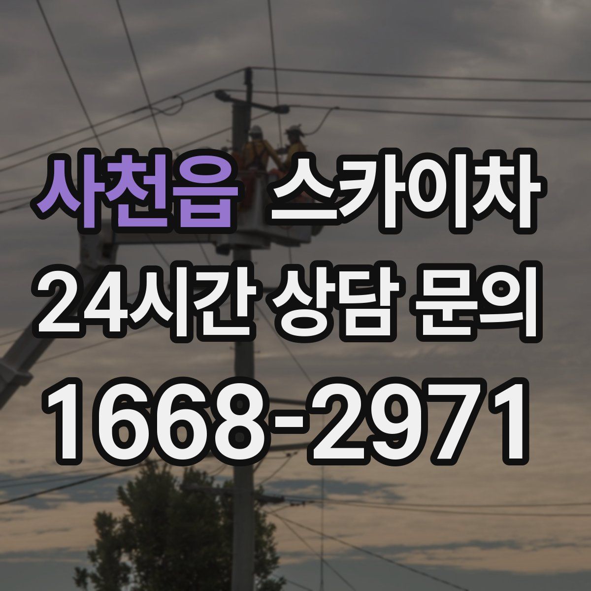 사천읍 스카이차