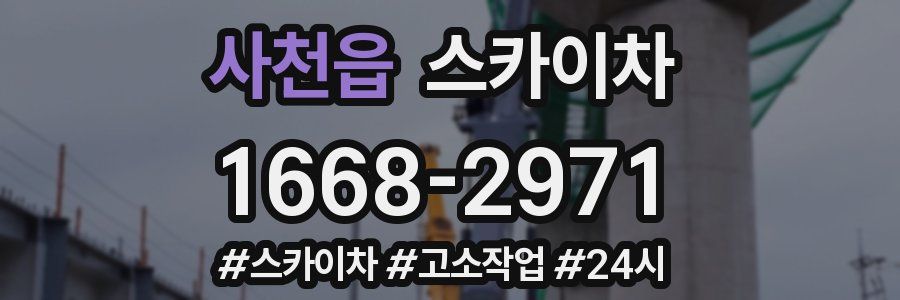 사천읍 스카이차